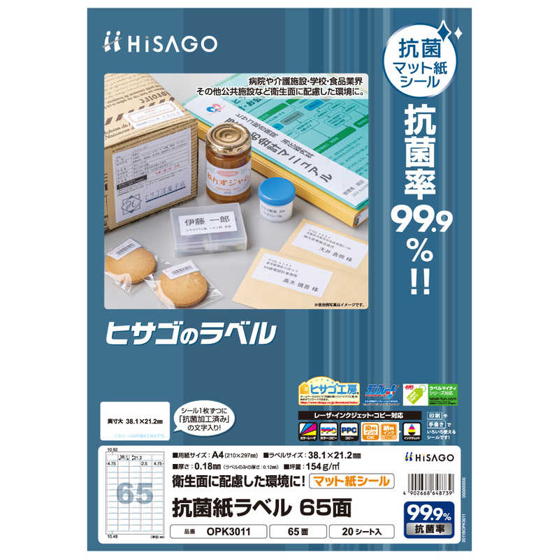ヒサゴ ヒサゴ 〔各種プリンタ〕抗菌紙ラベル 角丸 0.12mm [A4 /20シート /65面 /マット] OPK3011 OPK3011