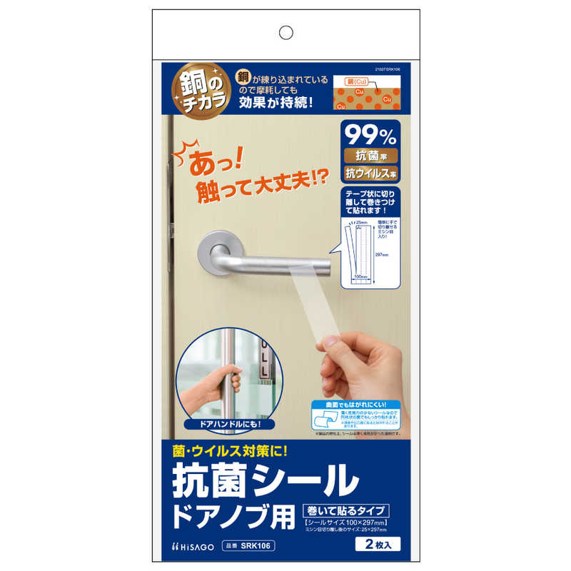 ヒサゴ ヒサゴ 抗菌シール ドアノブ用 巻いて貼るタイプ [25x297mm /8枚] SRK106 SRK106