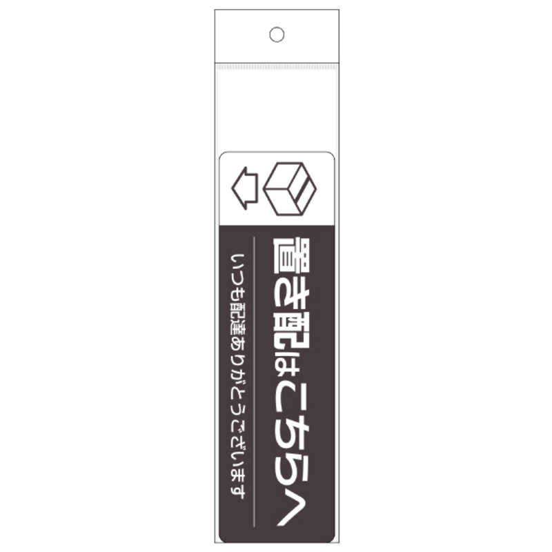 ヒサゴ ヒサゴ 置き配ステッカー 置き配はこちらへ ヨコ 220×65mm SR047 SR047