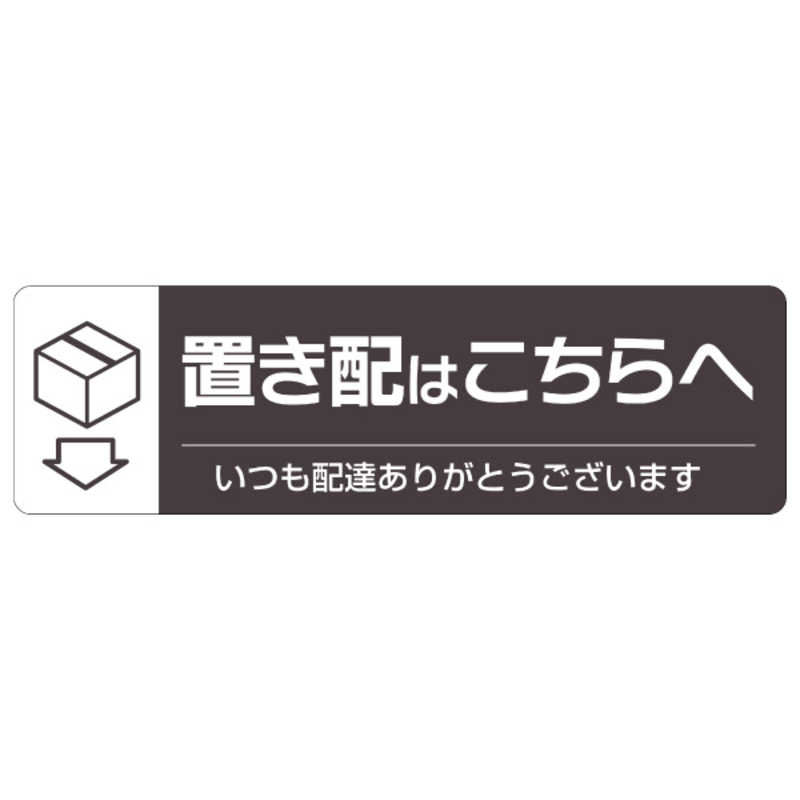ヒサゴ ヒサゴ 置き配ステッカー 置き配はこちらへ ヨコ 220×65mm SR047 SR047