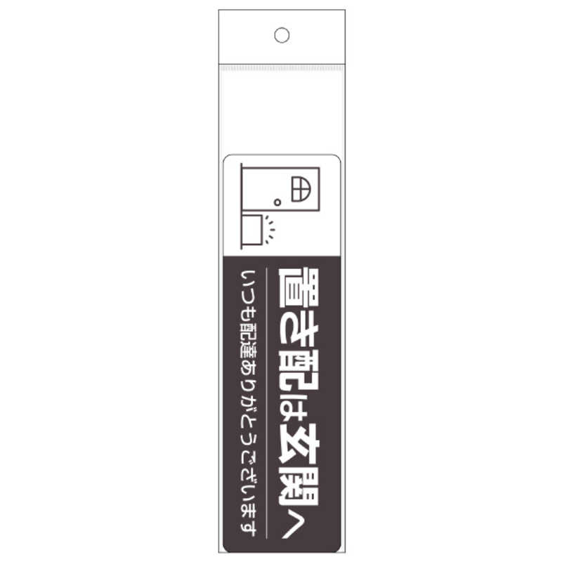 ヒサゴ ヒサゴ 置き配ステッカー 置き配は玄関へ ヨコ 220×65mm SR048 SR048