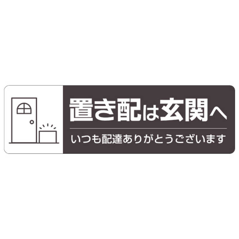 ヒサゴ ヒサゴ 置き配ステッカー 置き配は玄関へ ヨコ 220×65mm SR048 SR048