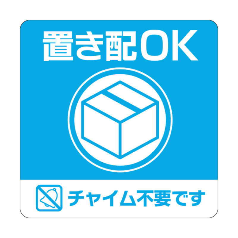 ヒサゴ ヒサゴ 置き配ステッカー 置き配OK チャイム不要 四角 100×100mm SR049 SR049