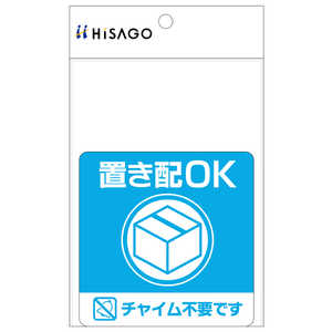 ヒサゴ 置き配ステッカー 置き配OK チャイム不要 四角 100×100mm SR049 ヒサゴ 置き配ステッカー 置き配OK チャイム不要 四角 100×100mm SR049