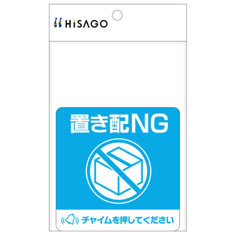 ヒサゴ ヒサゴ 置き配ステッカー 置き配NG チャイム必要 四角 100×100mm SR050 SR050