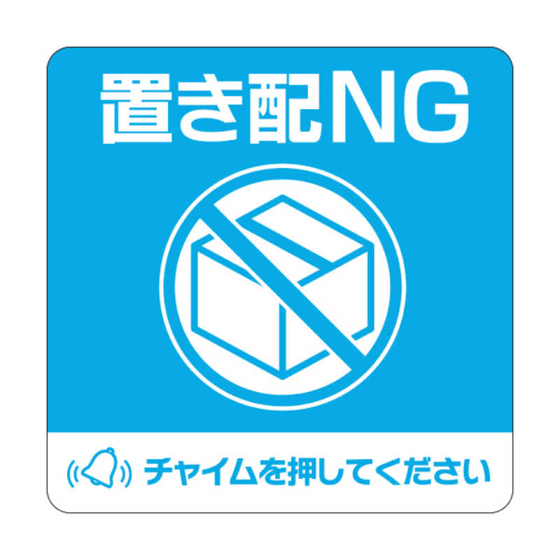 ヒサゴ ヒサゴ 置き配ステッカー 置き配NG チャイム必要 四角 100×100mm SR050 SR050