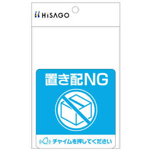 ヒサゴ 置き配ステッカー 置き配NG チャイム必要 四角 100×100mm SR050 ヒサゴ 置き配ステッカー 置き配NG チャイム必要 四角 100×100mm SR050