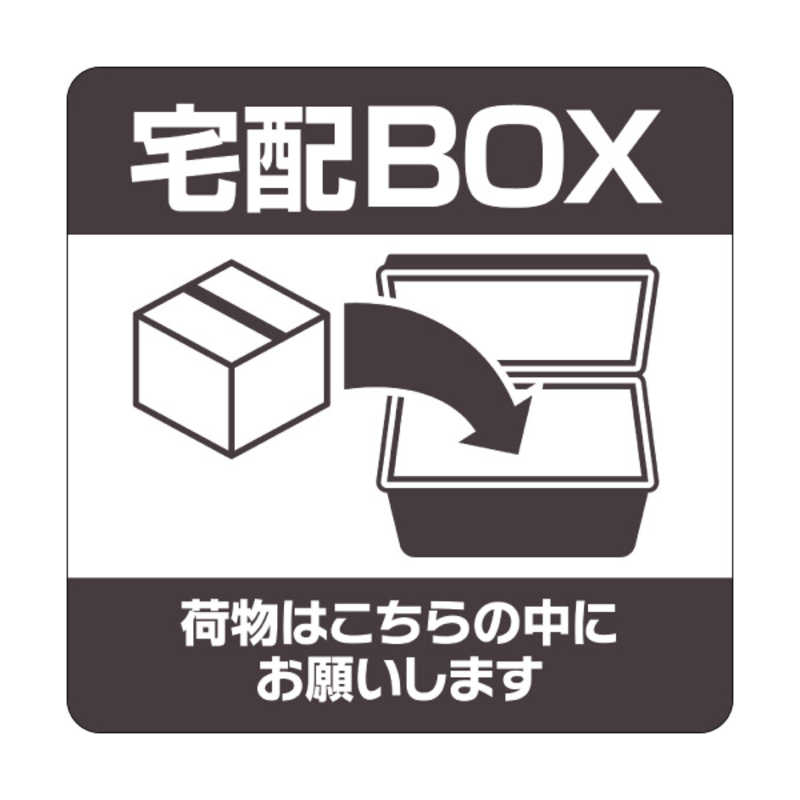 ヒサゴ ヒサゴ 置き配ステッカー 宅配ボックス 四角 100×100mm SR051 SR051