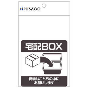 ヒサゴ 置き配ステッカー 宅配ボックス 四角 100×100mm SR051 ヒサゴ 置き配ステッカー 宅配ボックス 四角 100×100mm SR051