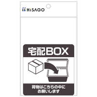 ヒサゴ 置き配ステッカー 宅配ボックス 四角 100×100mm SR051 の