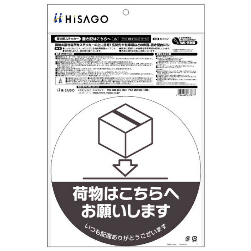 ヒサゴ ヒサゴ 置き配ステッカー 置き配はこちらへ 丸 直径210mm SR052 SR052