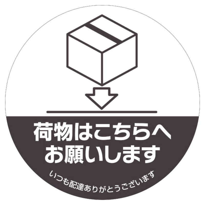 ヒサゴ ヒサゴ 置き配ステッカー 置き配はこちらへ 丸 直径210mm SR052 SR052