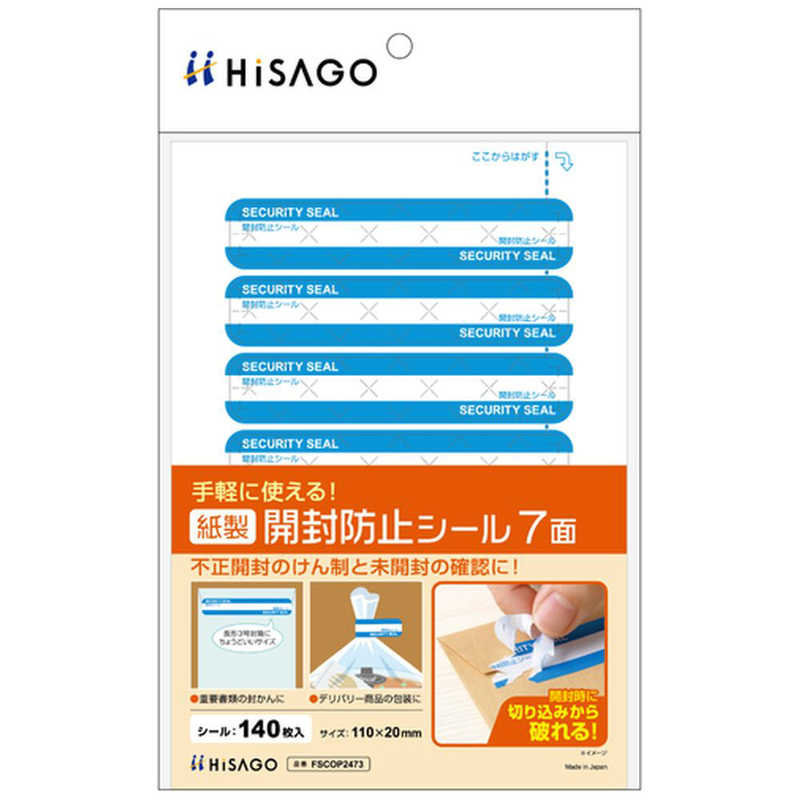 ヒサゴ ヒサゴ シール 紙製開封防止シール 7面 FSCOP2473 FSCOP2473