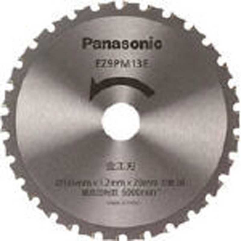 パナソニック　Panasonic パナソニック　Panasonic 金工刃(パワーカッター用替刃) EZ9PM13E EZ9PM13E
