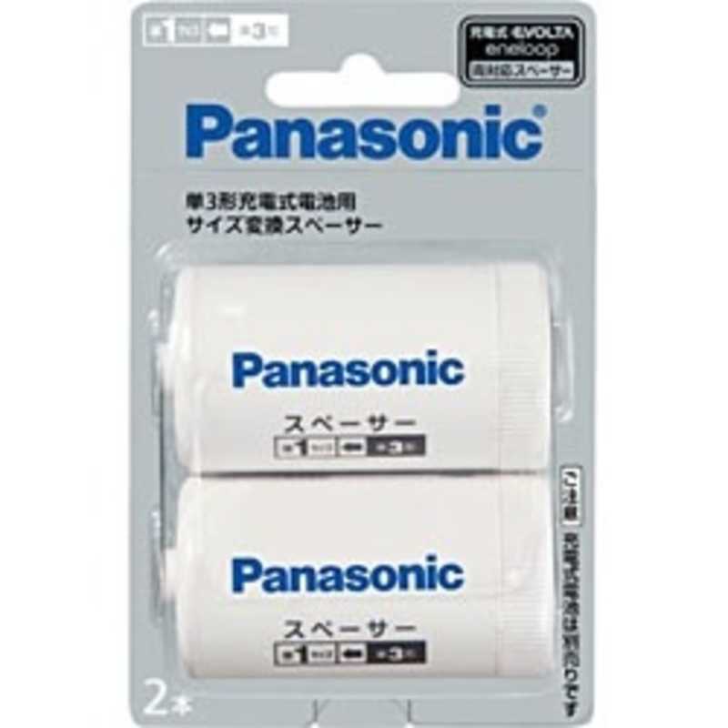 パナソニック　Panasonic パナソニック　Panasonic 単3形充電式電池用 サイズ変換スペーサー(2本) BQ‐BS1/2B BQ‐BS1/2B