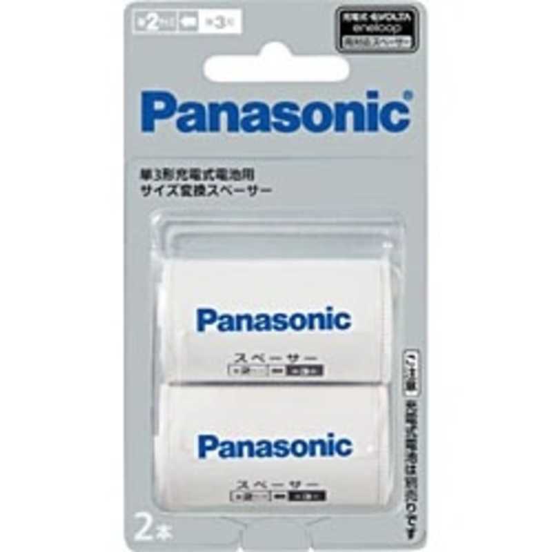 パナソニック　Panasonic パナソニック　Panasonic 単2充電式電池用 「エネループ・充電式エボルタ」 単2形サイズ変換スペーサー [2本] BQ-BS2/2B BQ-BS2/2B