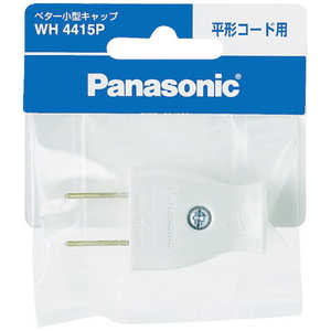 パナソニック　Panasonic ベタｰ小形キャップ(平形コｰド用) WH4415P (ホワイト)
