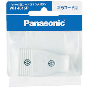 パナソニック Panasonic ベター小型コードコネクタボディ(平形コード用) WH4615P (ホワイト) パナソニック Panasonic ベター小型コードコネクタボディ(平形コード用) WH4615P (ホワイト)