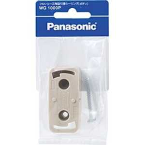 パナソニック　Panasonic フルシリｰズ角型引掛シｰリング(ボディ) WG1000P