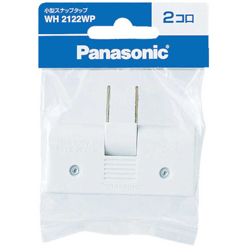 パナソニック　Panasonic パナソニック　Panasonic 小型スナップタップ 2個口 WH2122WP (ホワイト) WH2122WP (ホワイト)