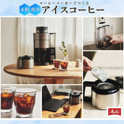 メリタ アロマフレッシュ10 メリタ シルバー AFT10221B の通販
