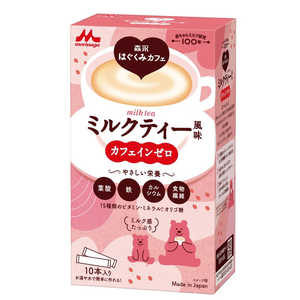 森永乳業 森永はぐくみカフェ ミルクティー風味 20g×10 ハグクミカフェミルクティー 森永乳業 森永はぐくみカフェ ミルクティー風味 20g×10 ハグクミカフェミルクティー