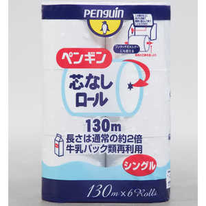 丸富製紙 Penguin(ペンギン)芯なし 細芯タイプ 130m×6ロール シングル 丸富製紙 Penguin(ペンギン)芯なし 細芯タイプ 130m×6ロール シングル