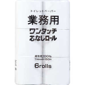 丸富製紙 業務用 ワンタッチ 芯なしロール 150m 6R シングル 丸富製紙 業務用 ワンタッチ 芯なしロール 150m 6R シングル
