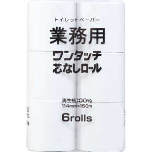 丸富製紙 業務用 ワンタッチ 芯なしロール 150m 6R シングル 