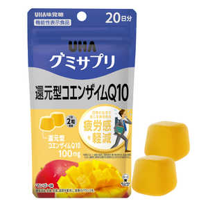 UHA味覚糖 グミサプリ 還元型コエンザイムQ10　20日40粒 