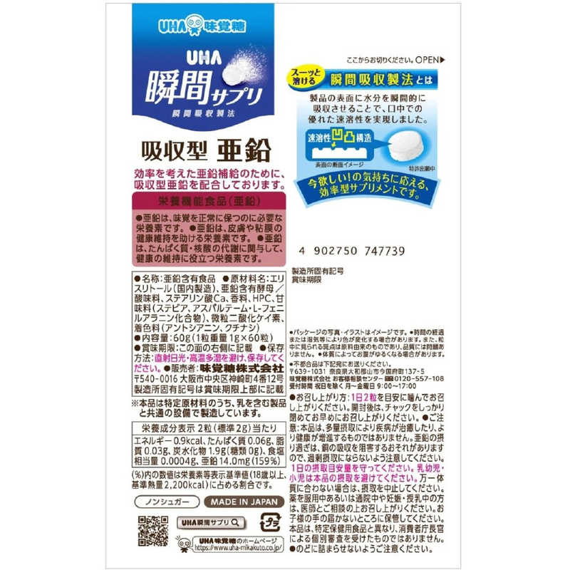 UHA味覚糖 UHA味覚糖 UHA瞬間サプリ 吸収型亜鉛 30日分(60粒) ｼﾕﾝｶﾝｷﾕｳｼﾕｳｱｴﾝ ｼﾕﾝｶﾝｷﾕｳｼﾕｳｱｴﾝ