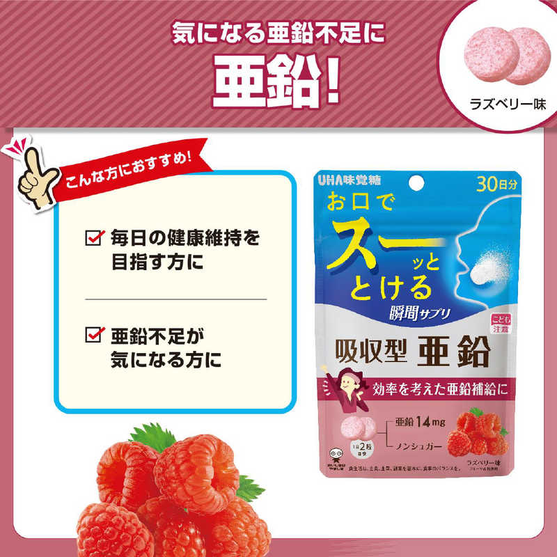 UHA味覚糖 UHA味覚糖 UHA瞬間サプリ 吸収型亜鉛 30日分(60粒) ｼﾕﾝｶﾝｷﾕｳｼﾕｳｱｴﾝ ｼﾕﾝｶﾝｷﾕｳｼﾕｳｱｴﾝ