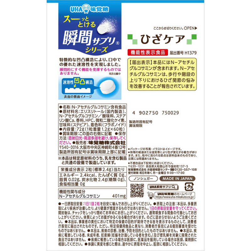 UHA味覚糖 UHA味覚糖 瞬間サプリ ひざケア 30日分(60粒)【機能性表示食品】 ｼﾕﾝｶﾝﾋｻﾞｹｱ30 ｼﾕﾝｶﾝﾋｻﾞｹｱ30