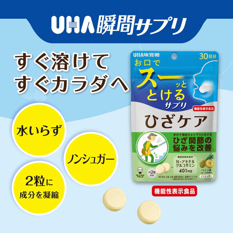 UHA味覚糖 UHA味覚糖 瞬間サプリ ひざケア 30日分(60粒)【機能性表示食品】 ｼﾕﾝｶﾝﾋｻﾞｹｱ30 ｼﾕﾝｶﾝﾋｻﾞｹｱ30