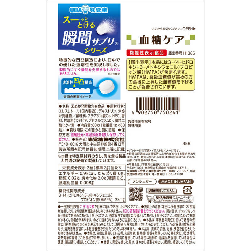 UHA味覚糖 UHA味覚糖 瞬間サプリ 血糖ケア 30日分(60粒)SP【機能性表示食品】  