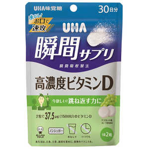 UHA味覚糖 UHA瞬間サプリ 高濃度ビタミンD 30日分 (60粒) 