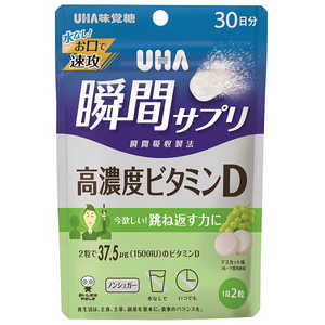UHA味覚糖 UHA瞬間サプリ 高濃度ビタミンD 30日分 (60粒) UHA味覚糖 UHA瞬間サプリ 高濃度ビタミンD 30日分 (60粒)