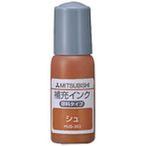 三菱えんぴつ B-name(ビーネーム)用 補充インク HUS353 三菱えんぴつ B-name(ビーネーム)用 補充インク HUS353