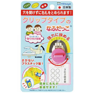 ミツヤ クリップなふだっこローズピンク CNK-PK ミツヤ クリップなふだっこローズピンク CNK-PK