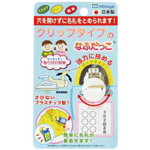 ミツヤ クリップなふだっこホワイト CNK-WH ミツヤ クリップなふだっこホワイト CNK-WH