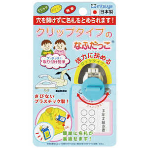 ミツヤ クリップなふだっこスカイブルー CNK-BU ミツヤ クリップなふだっこスカイブルー CNK-BU