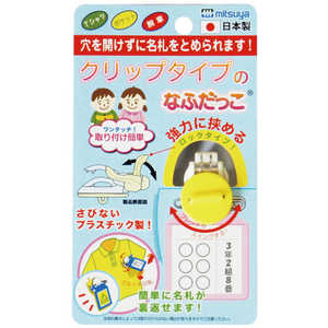 ミツヤ クリップなふだっこ イエロー CNK-YL ミツヤ クリップなふだっこ イエロー CNK-YL