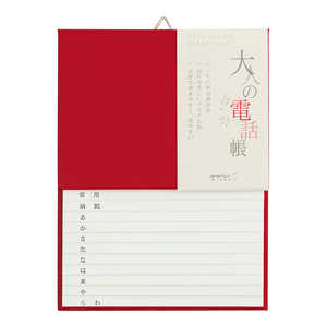 デザインフィル HF電話帳(A5)大人の電話帳赤 34175006 デザインフィル HF電話帳(A5)大人の電話帳赤 34175006