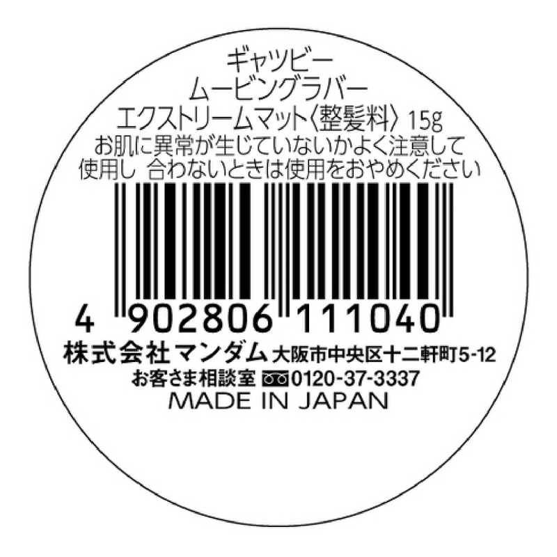 マンダム マンダム ムービングラバー エクストリームマット (モバイルタイプ) 15g GATSBY(ギャツビー) エクストリームマット  