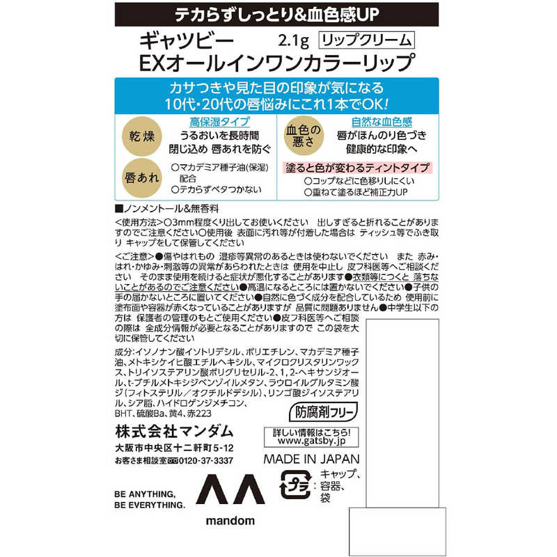 SALE／74%OFF】 カラーリップ マンダム 2.1g EXオールインワン ギャツビー GATSBY リップケア