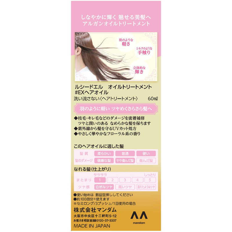 マンダム ルシードエル オイルトリートメント EXヘアオイル 60ml