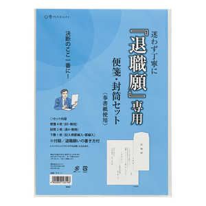 マルアイ 退職願専用 便箋・封筒セット タイ-1 マルアイ 退職願専用 便箋・封筒セット タイ-1
