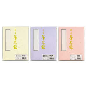 マルアイ 藤壺芳名録NO 43 マルアイ 藤壺芳名録NO 43