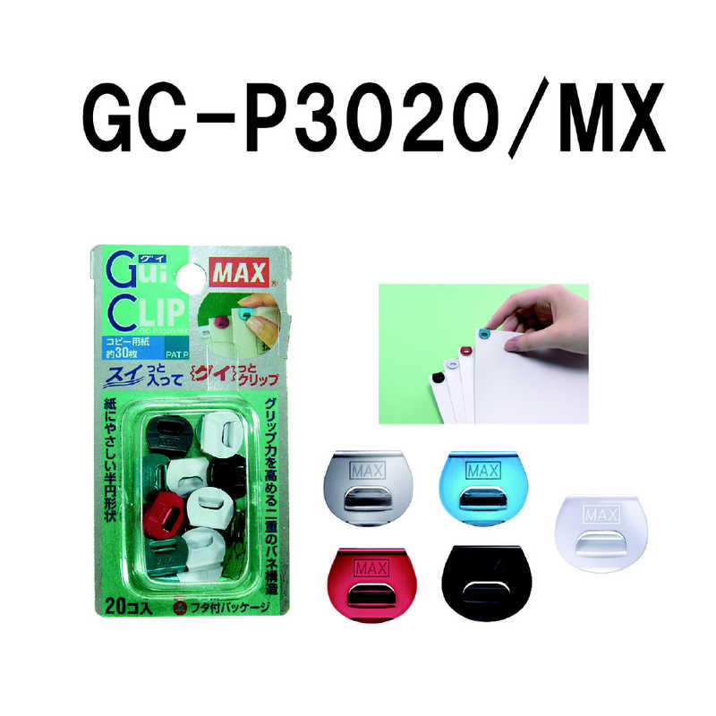マックス マックス GuiCLIP(グイクリップ) 20個 GC-P3020/MX GC-P3020/MX