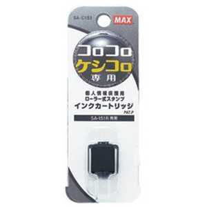マックス ｢コロコロケシコロ｣交換用インクカートリッジ SA-C151